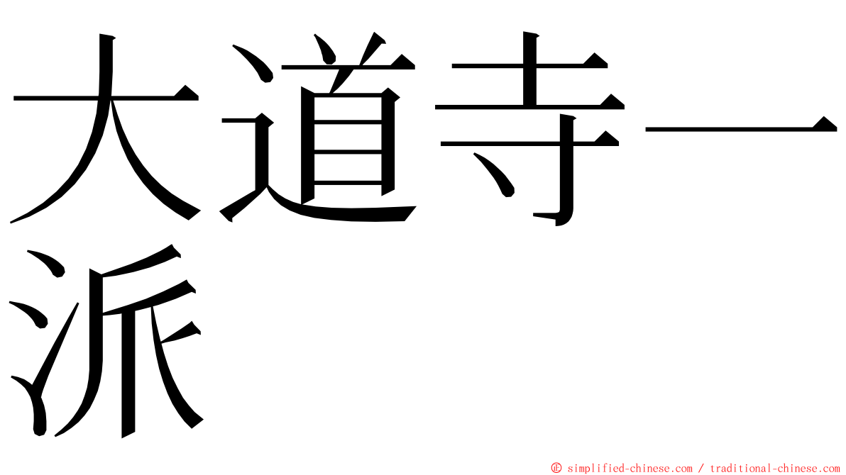 大道寺一派 ming font