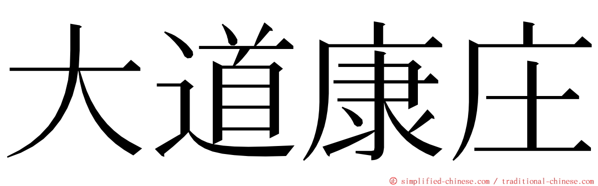 大道康庄 ming font