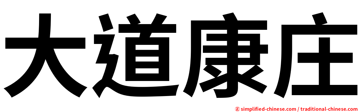 大道康庄