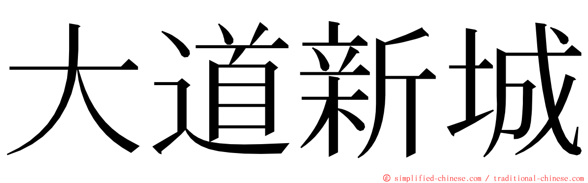 大道新城 ming font