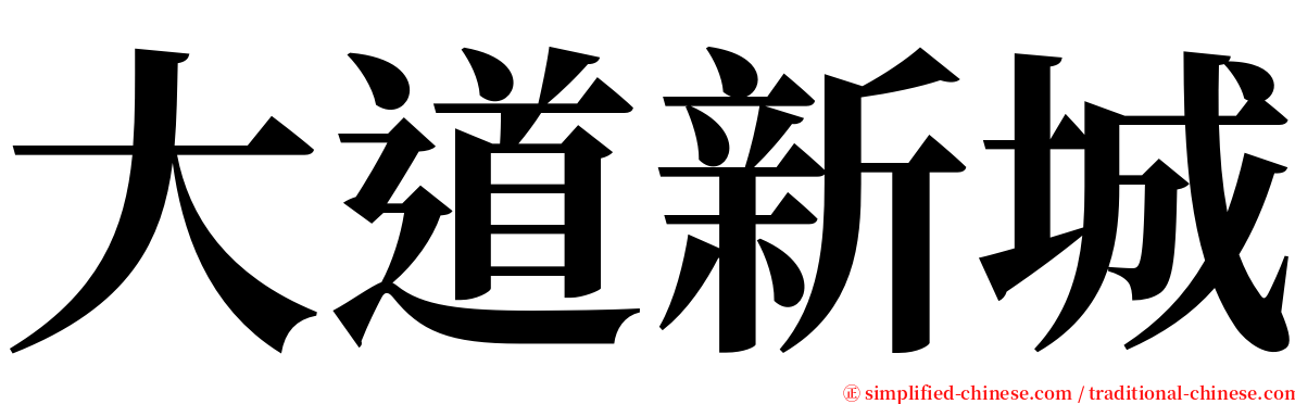 大道新城 serif font