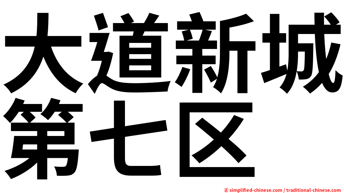 大道新城第七区