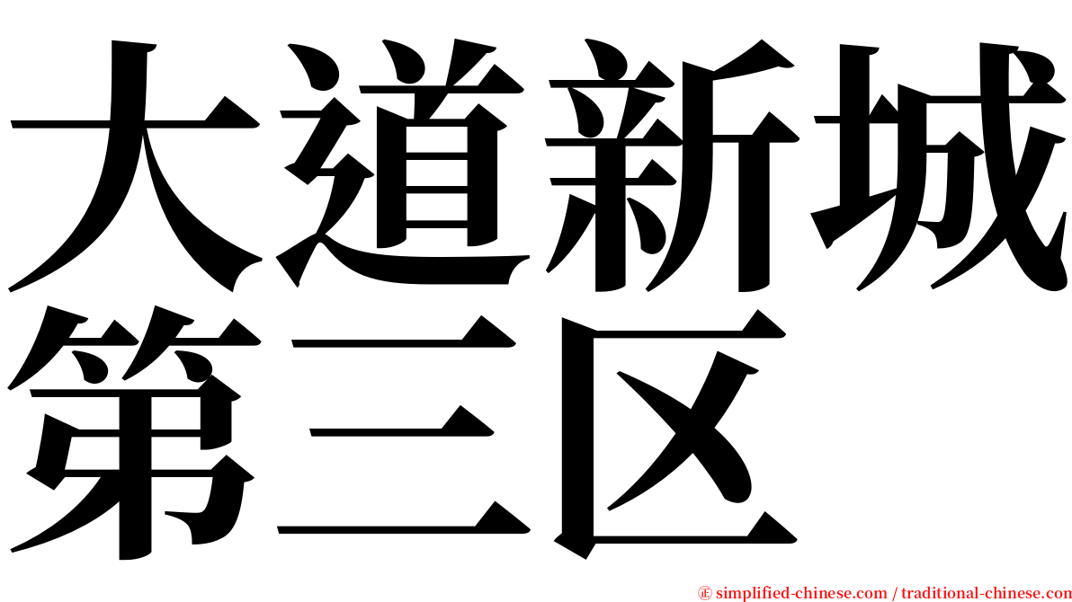 大道新城第三区 serif font