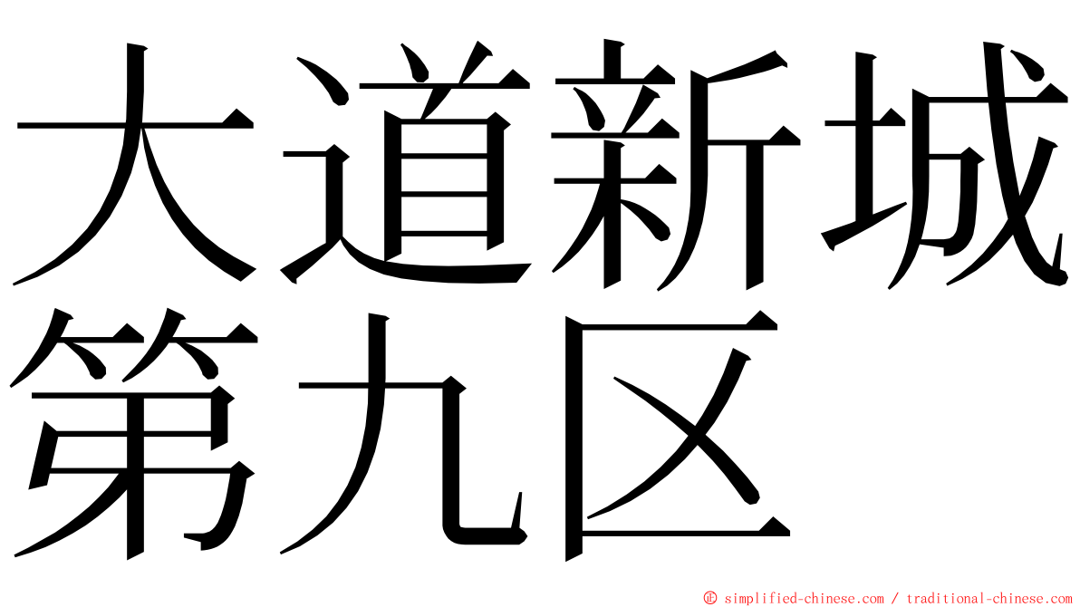 大道新城第九区 ming font