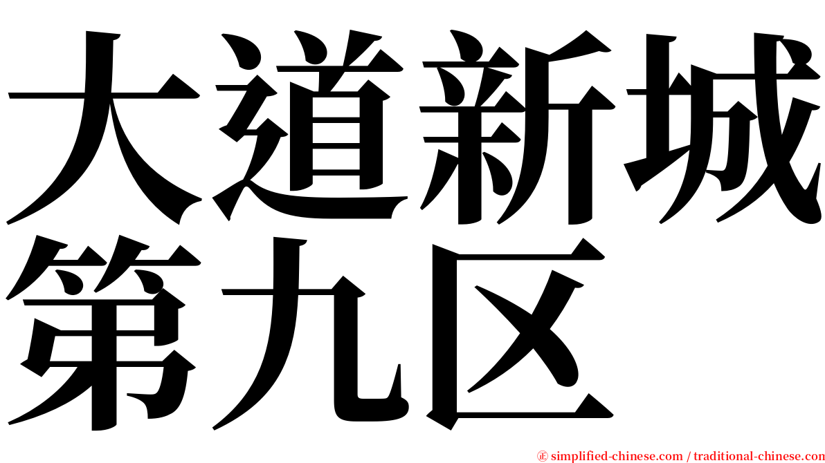 大道新城第九区 serif font