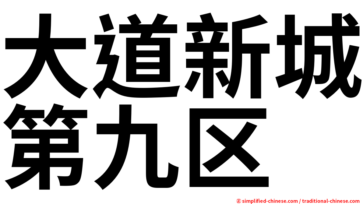 大道新城第九区