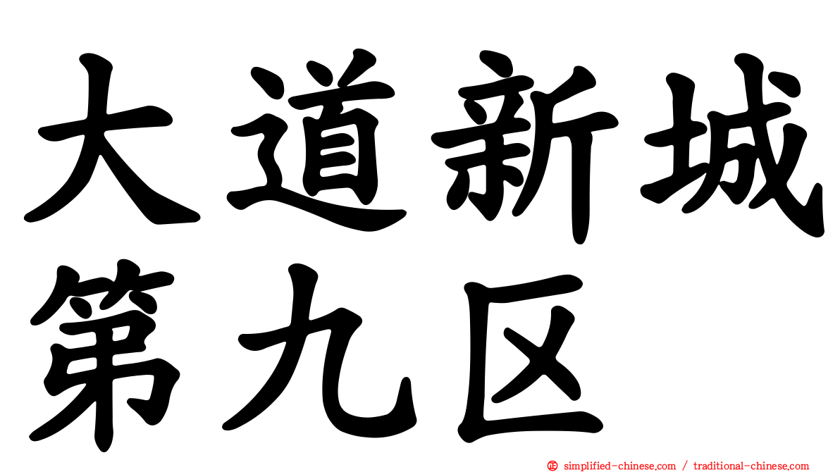 大道新城第九区