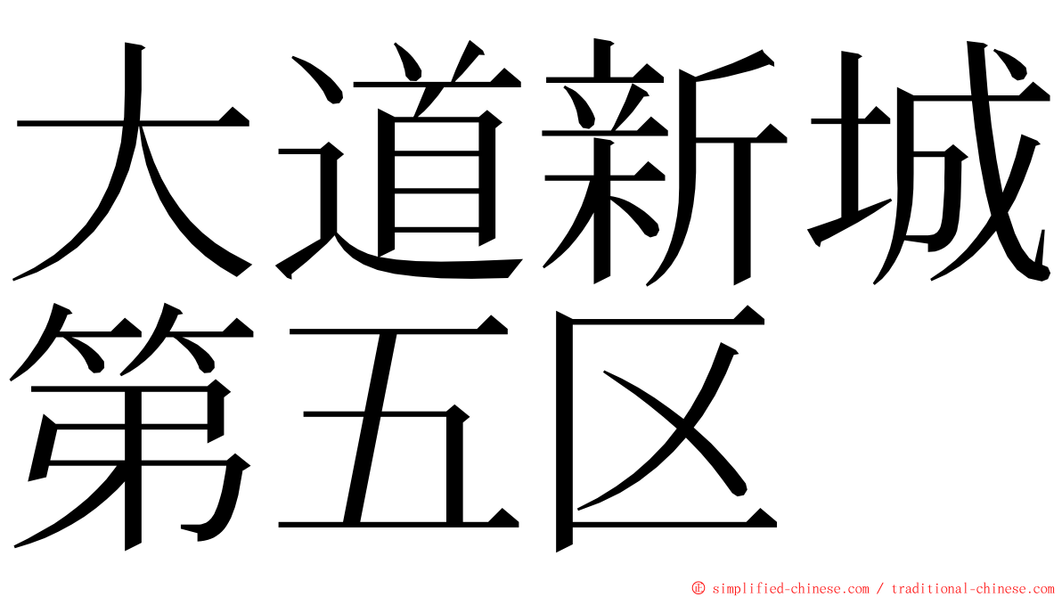 大道新城第五区 ming font