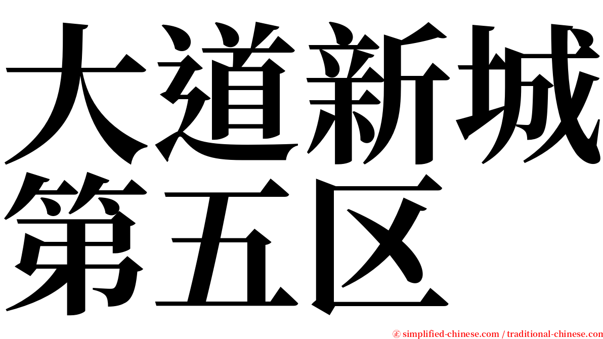 大道新城第五区 serif font