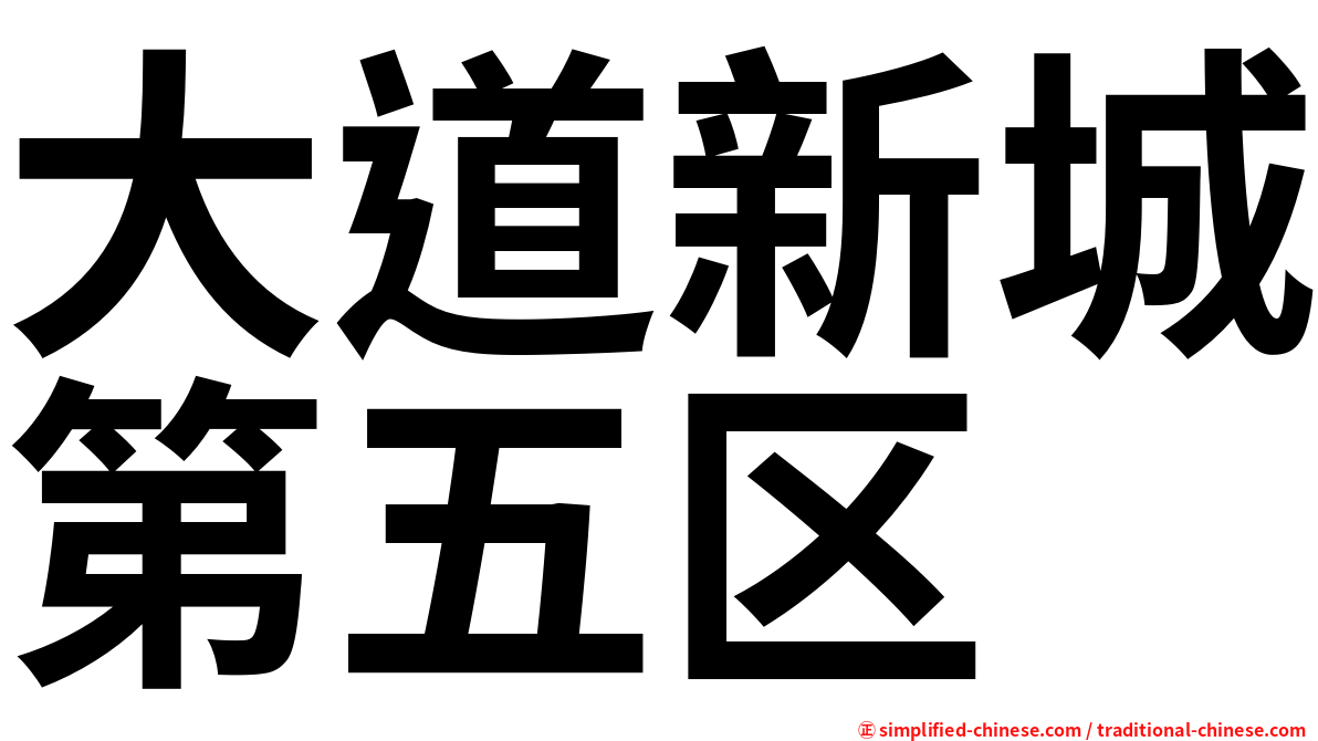 大道新城第五区