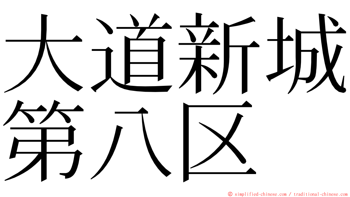 大道新城第八区 ming font