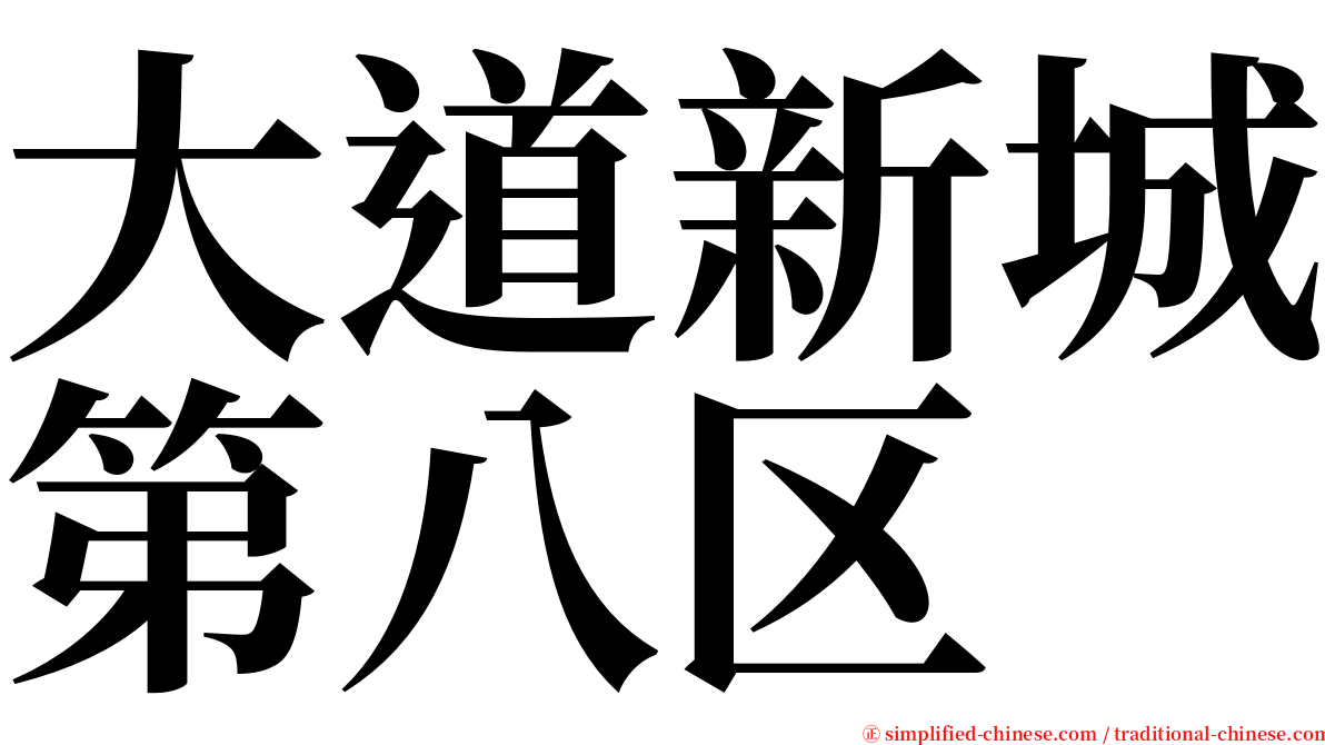 大道新城第八区 serif font