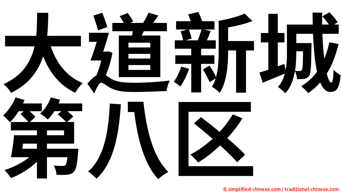 大道新城第八区