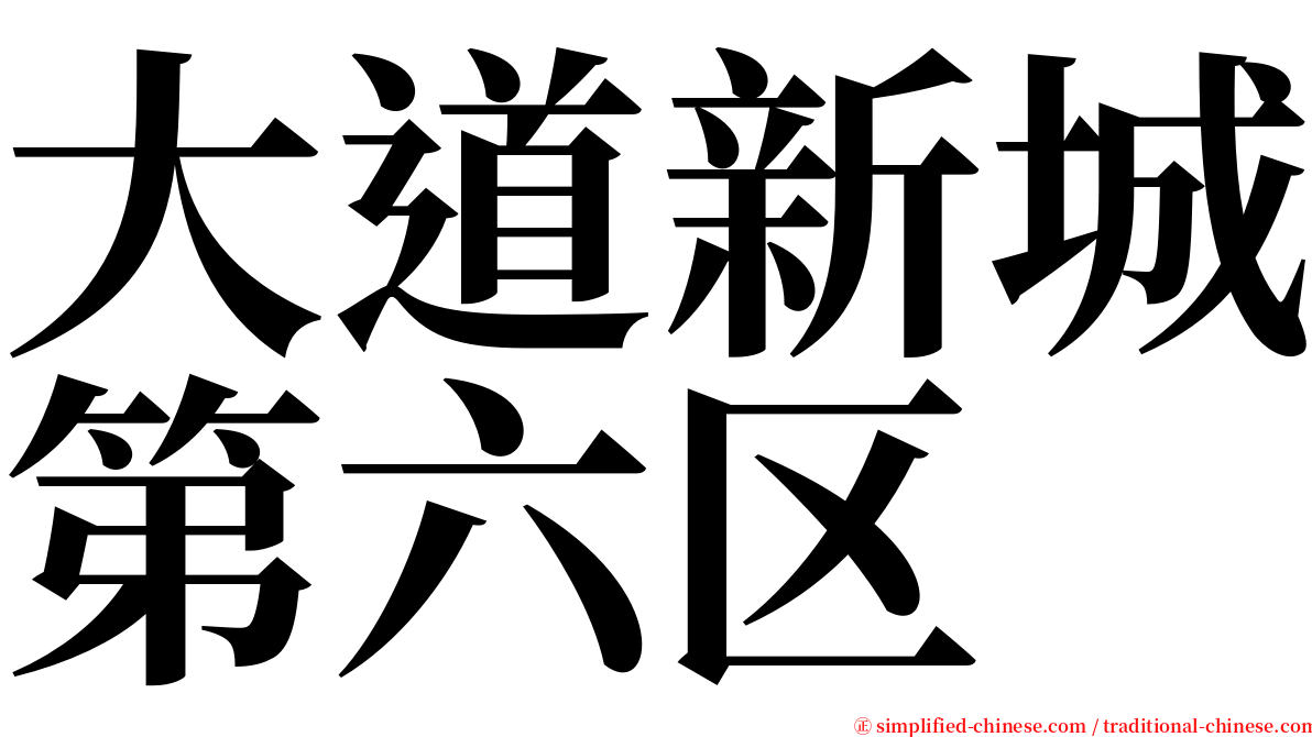 大道新城第六区 serif font