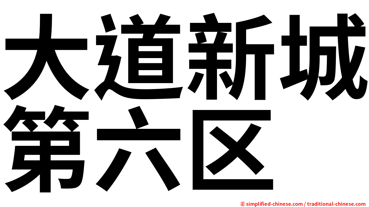 大道新城第六区