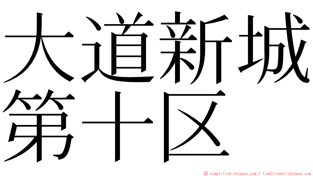 大道新城第十区 ming font