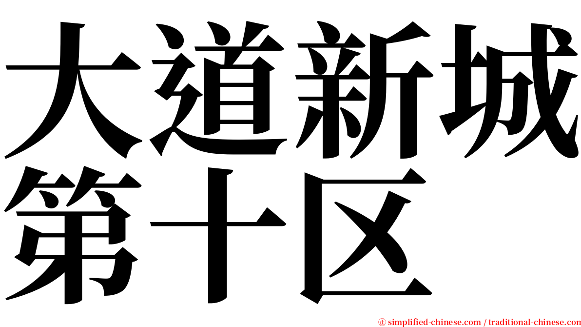 大道新城第十区 serif font