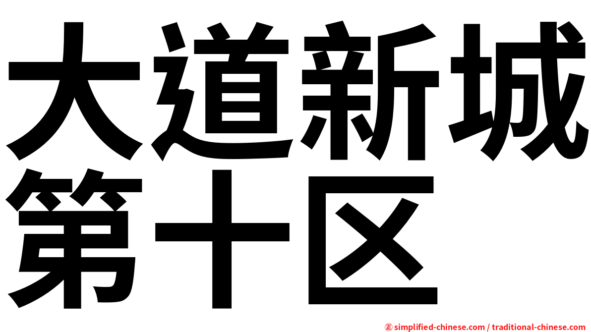 大道新城第十区