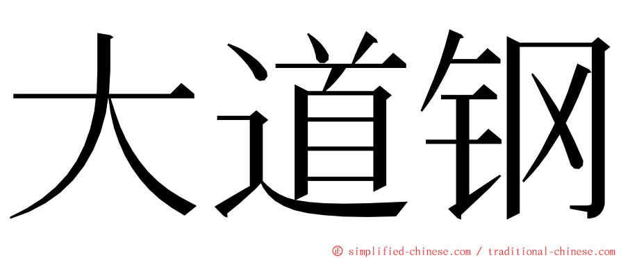 大道钢 ming font