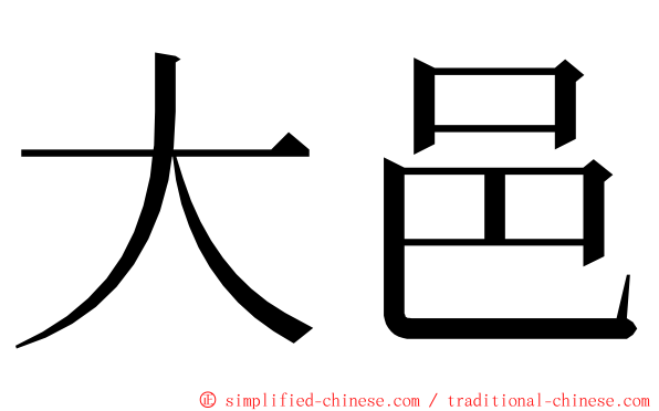 大邑 ming font