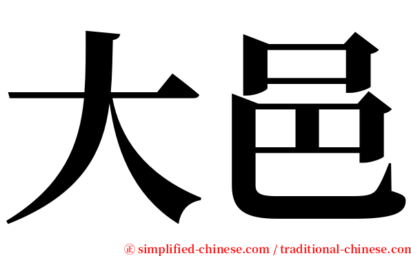 大邑 serif font