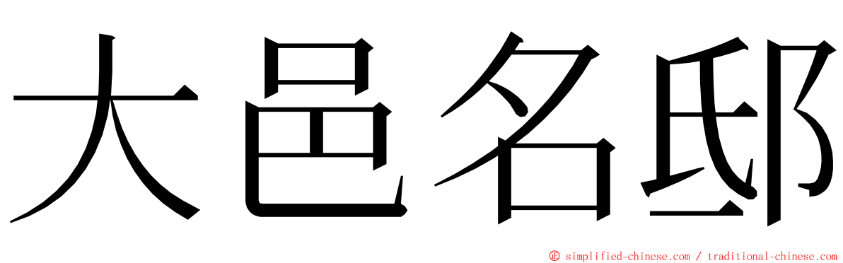 大邑名邸 ming font