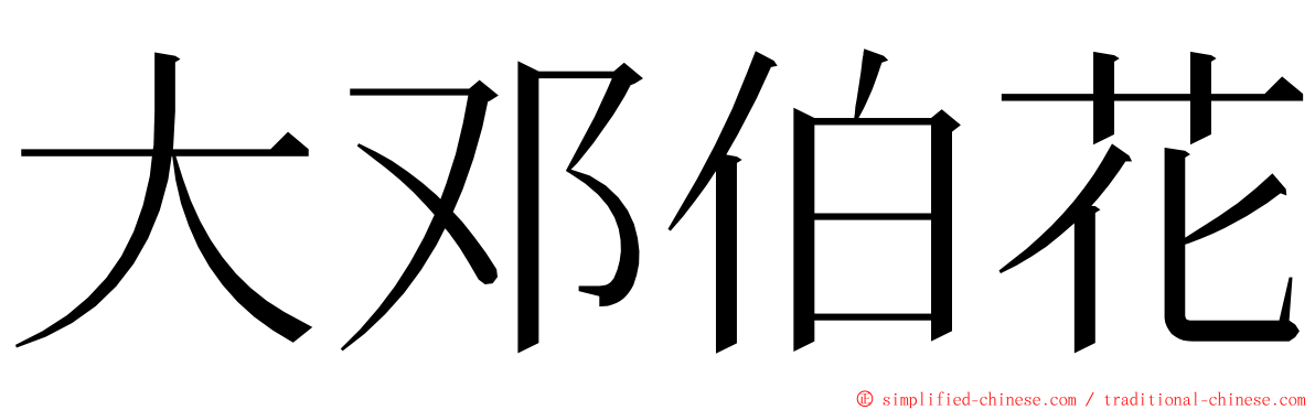 大邓伯花 ming font