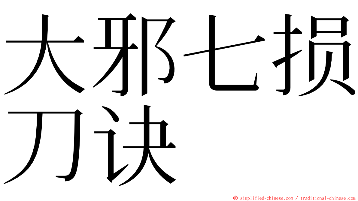 大邪七损刀诀 ming font