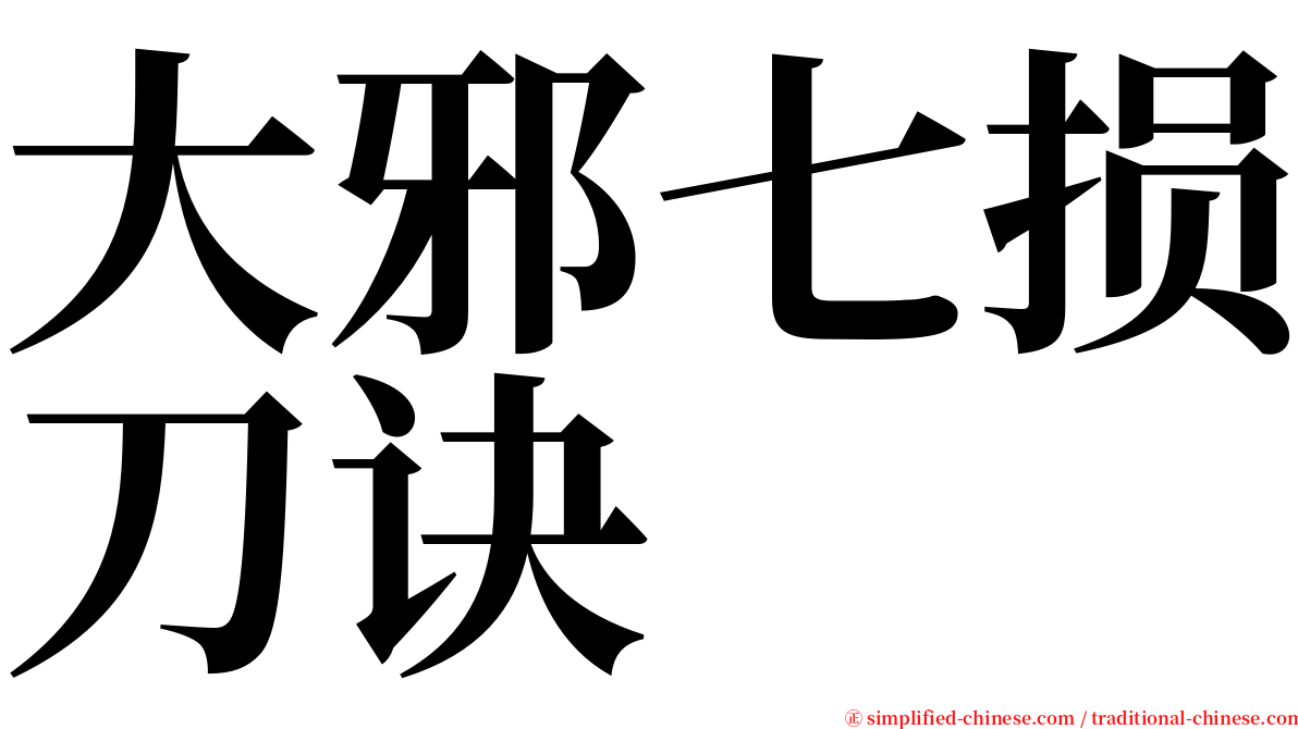 大邪七损刀诀 serif font