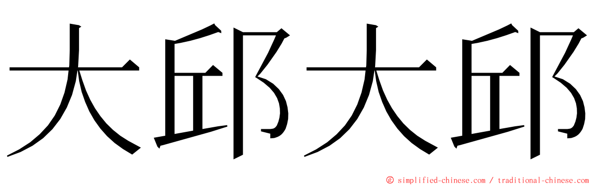 大邱大邱 ming font