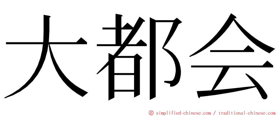 大都会 ming font