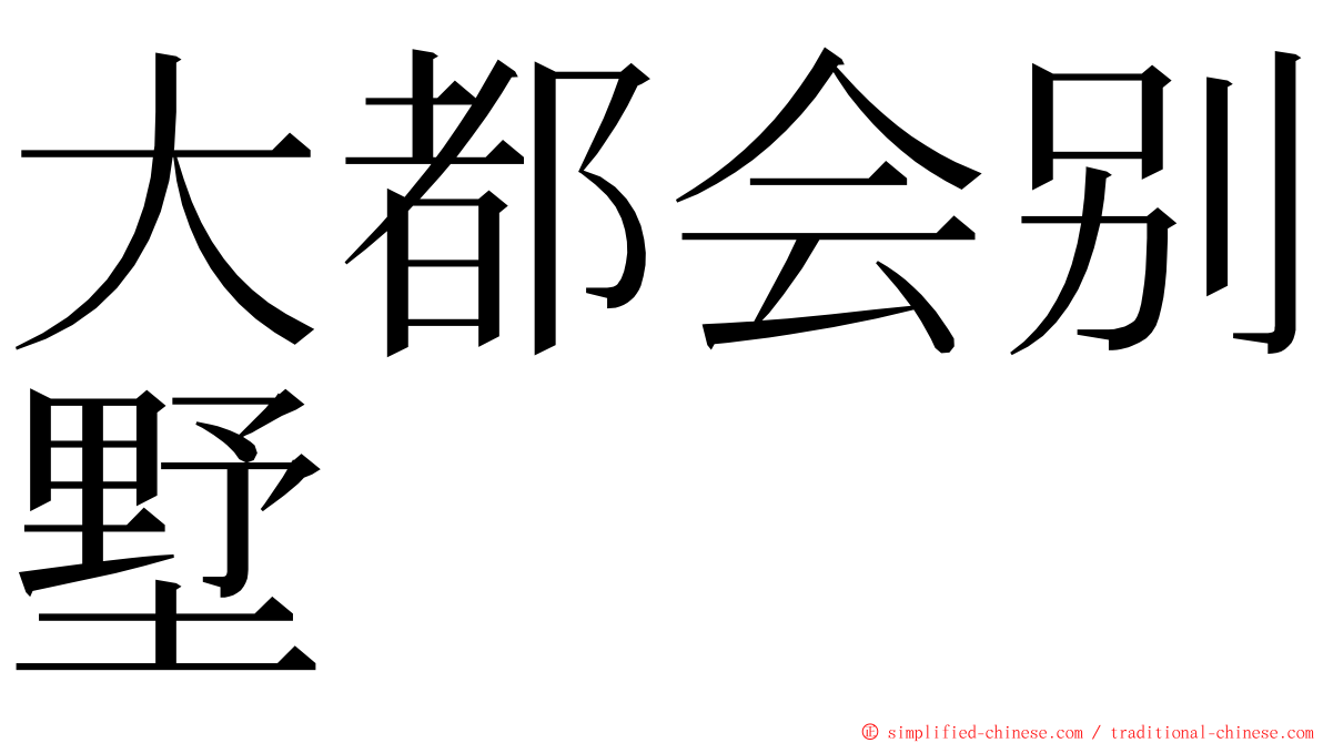 大都会别墅 ming font