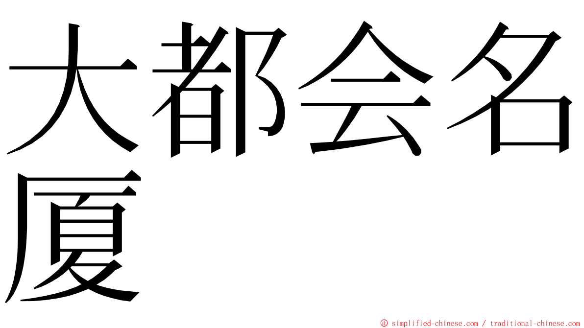 大都会名厦 ming font