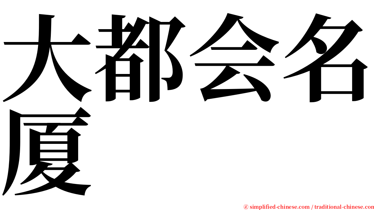 大都会名厦 serif font