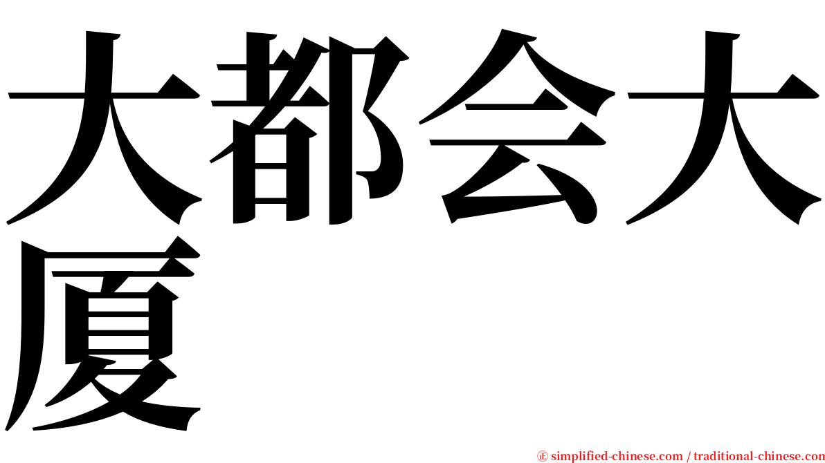 大都会大厦 serif font