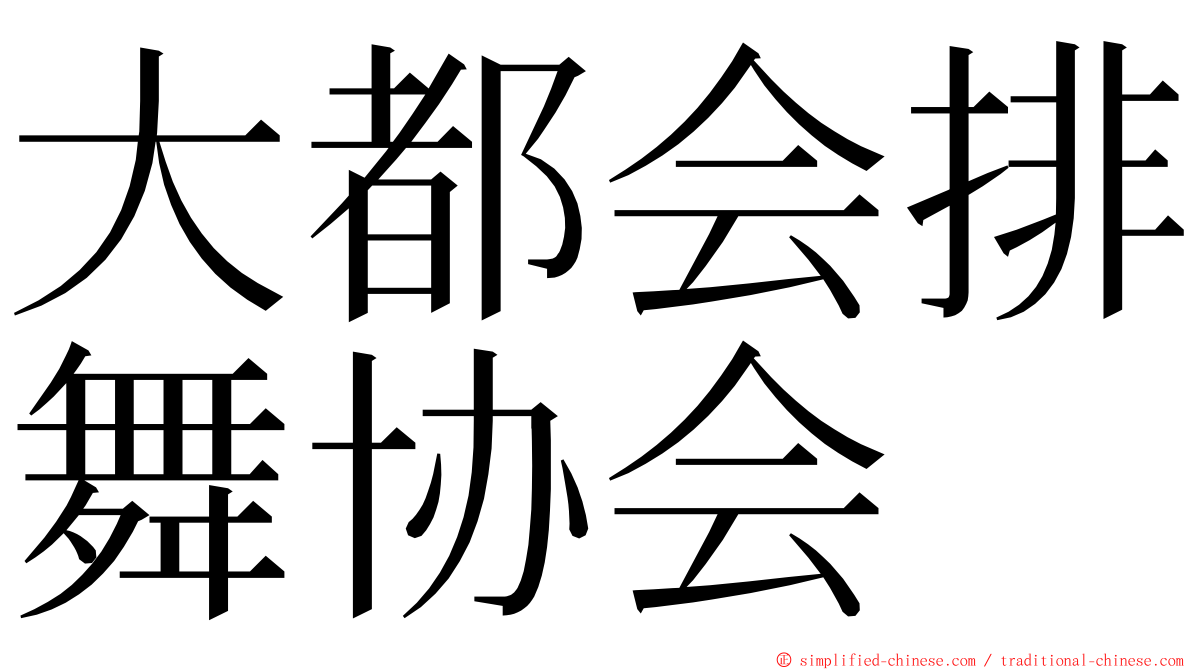 大都会排舞协会 ming font