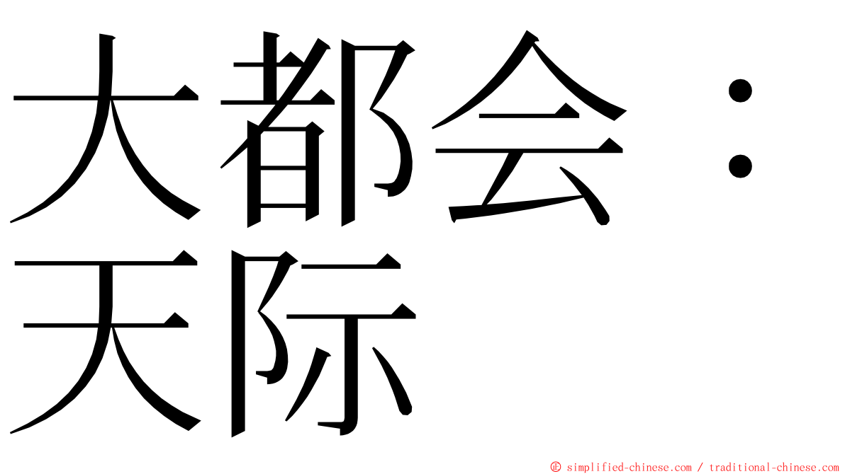 大都会：天际 ming font