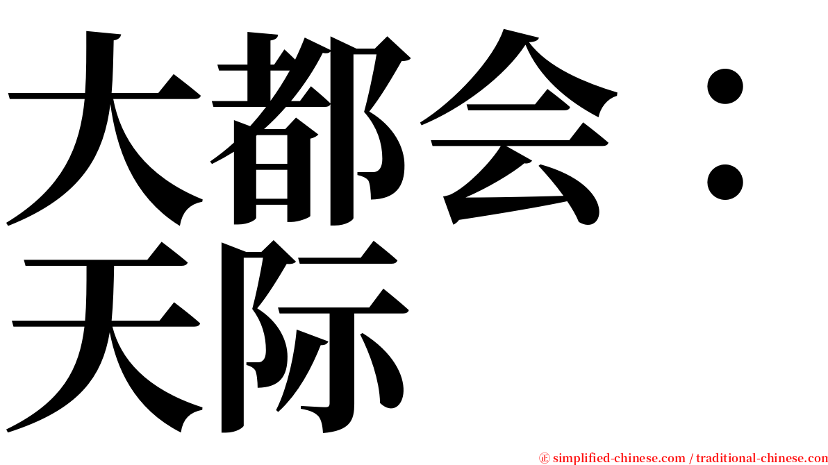 大都会：天际 serif font