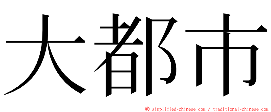 大都市 ming font