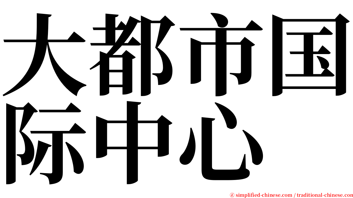 大都市国际中心 serif font