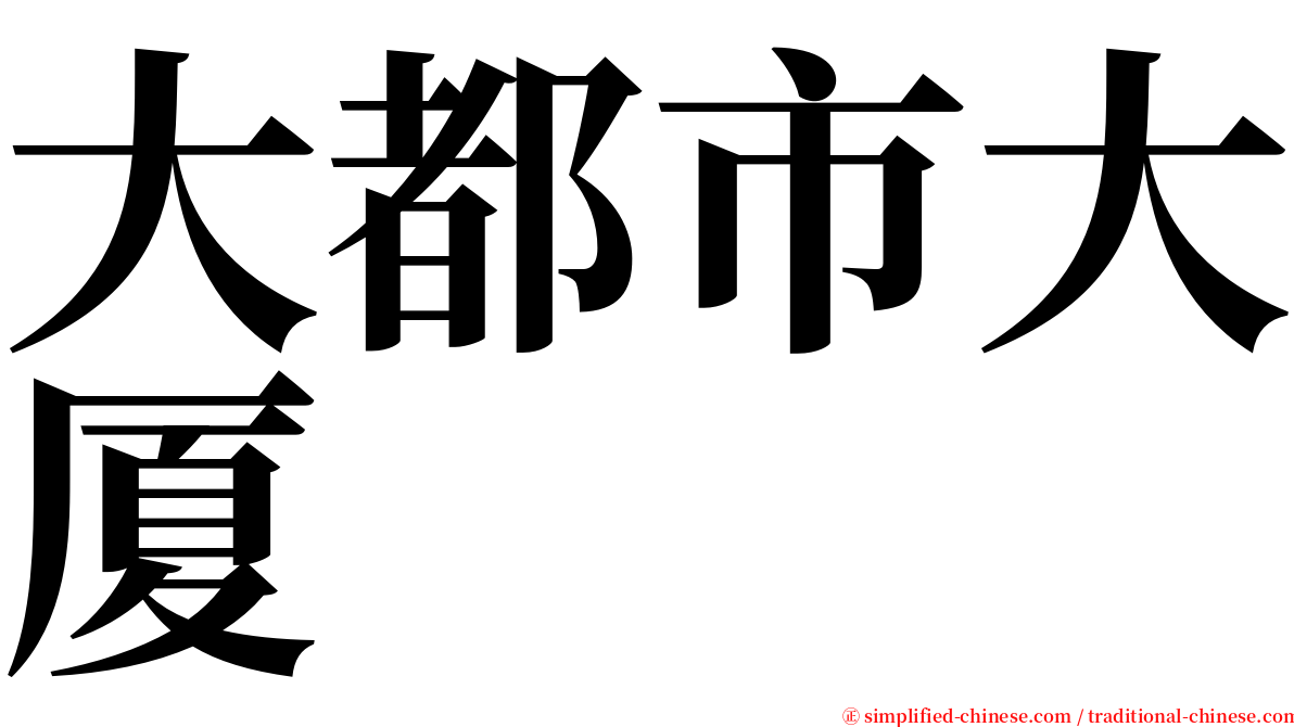 大都市大厦 serif font