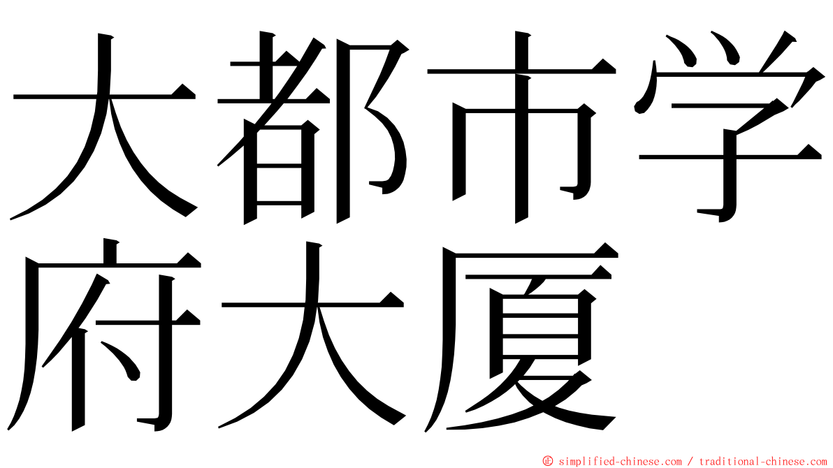 大都市学府大厦 ming font