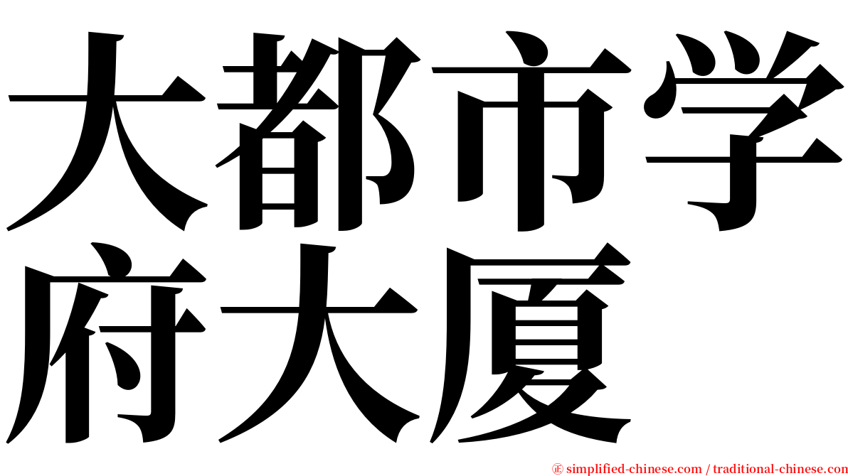 大都市学府大厦 serif font