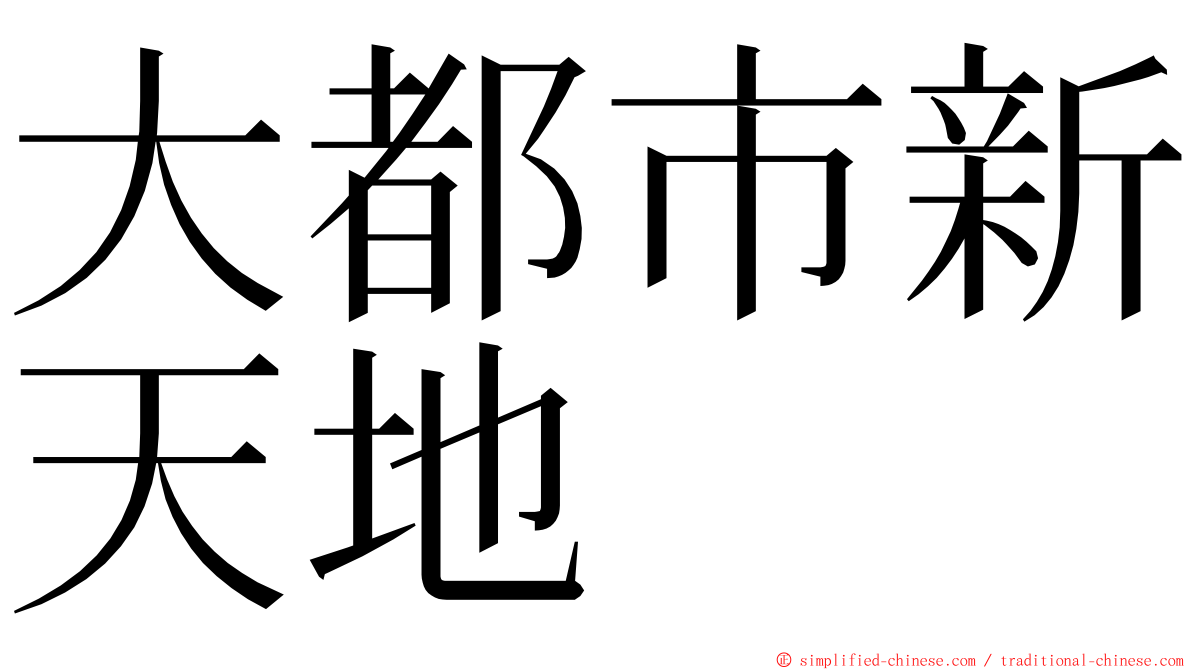 大都市新天地 ming font