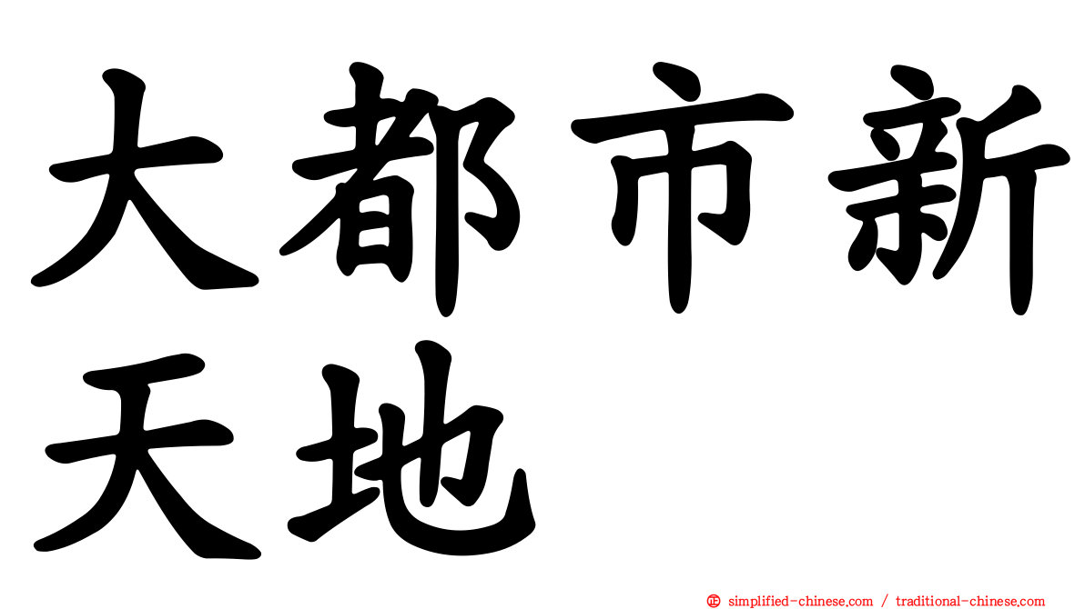 大都市新天地