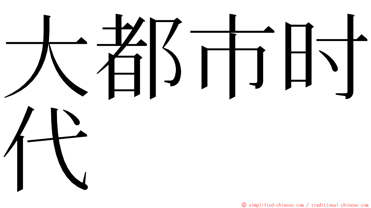 大都市时代 ming font