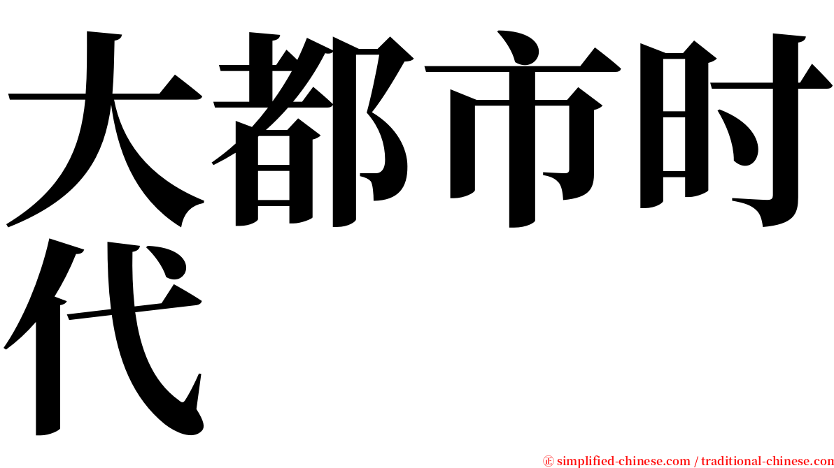 大都市时代 serif font