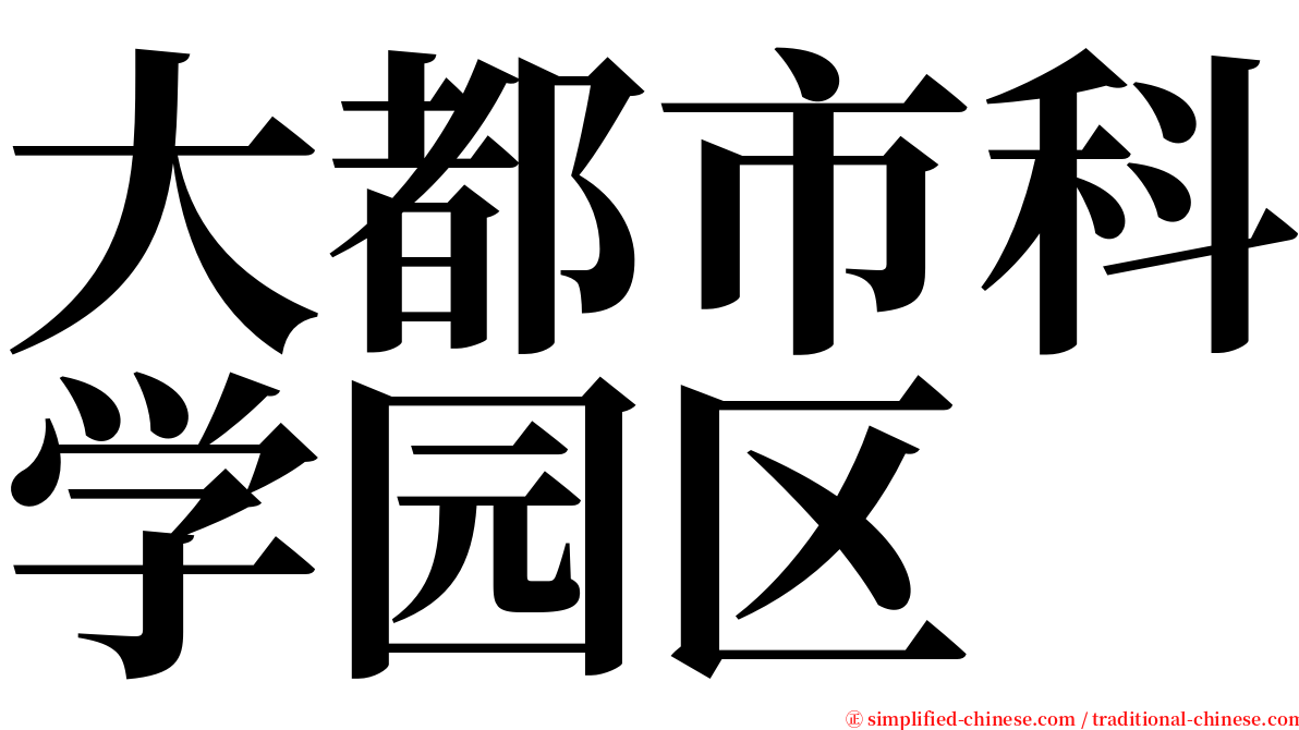 大都市科学园区 serif font