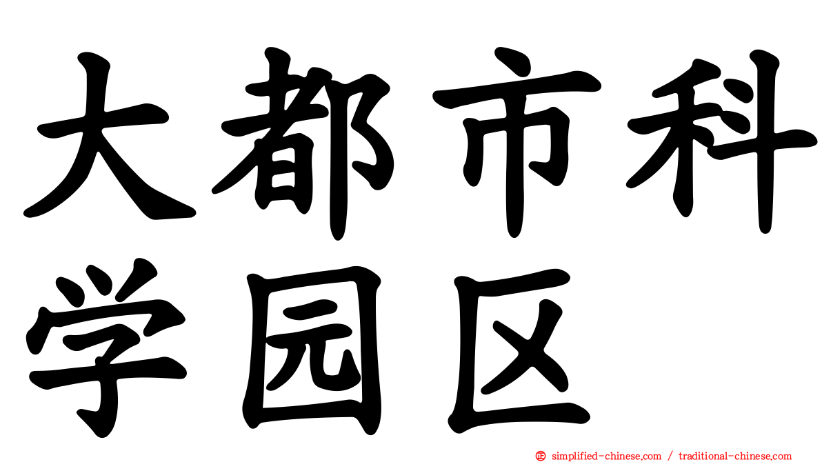 大都市科学园区