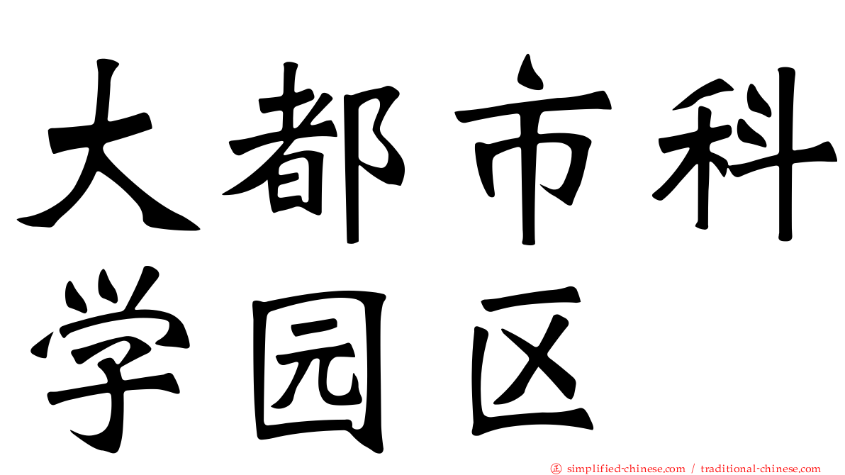 大都市科学园区